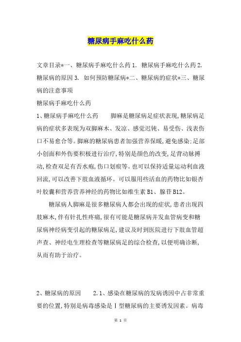糖尿病手麻吃什么药