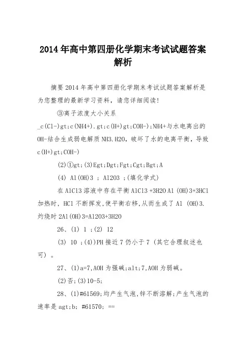 2014年高中第四册化学期末考试试题答案解析
