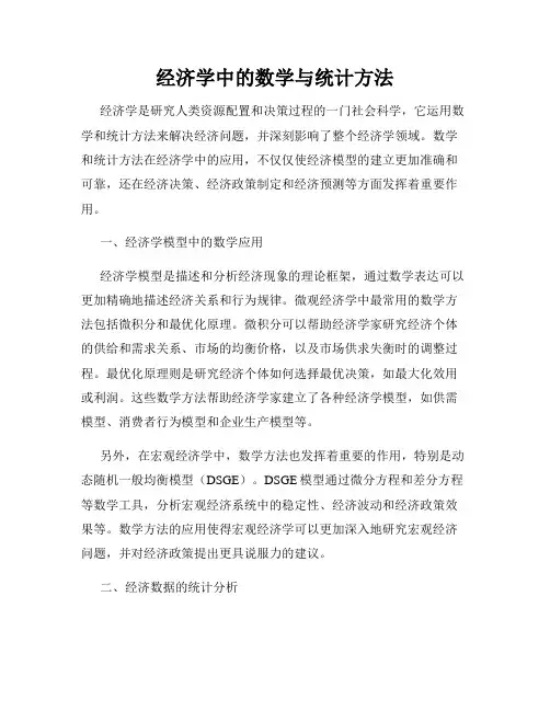 经济学中的数学与统计方法