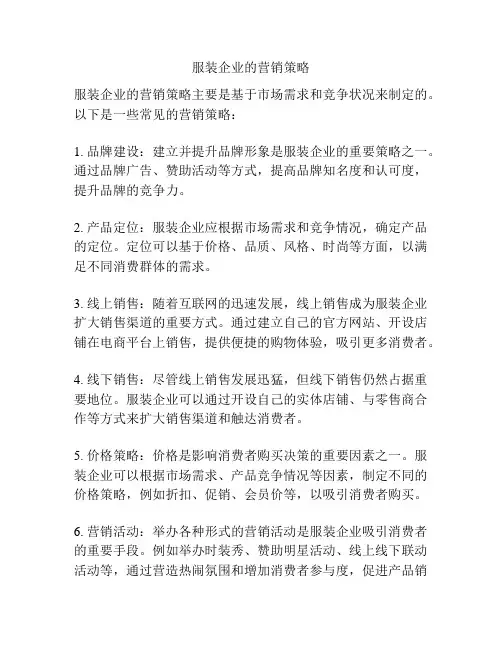 服装企业的营销策略