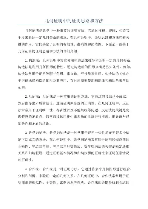 几何证明中的证明思路和方法
