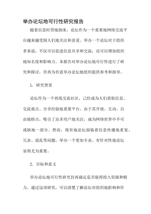 举办论坛的可行性研究报告