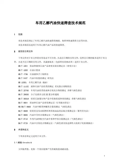 车用乙醇汽油快速筛查技术规范