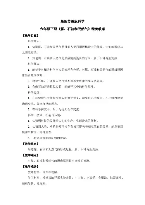 最新苏教版科学六年级下册《煤、石油和天然气》精美教案