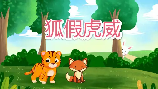 狐假虎威儿童故事绘本PPT课件