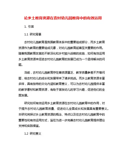 论乡土教育资源在农村幼儿园教育中的有效运用