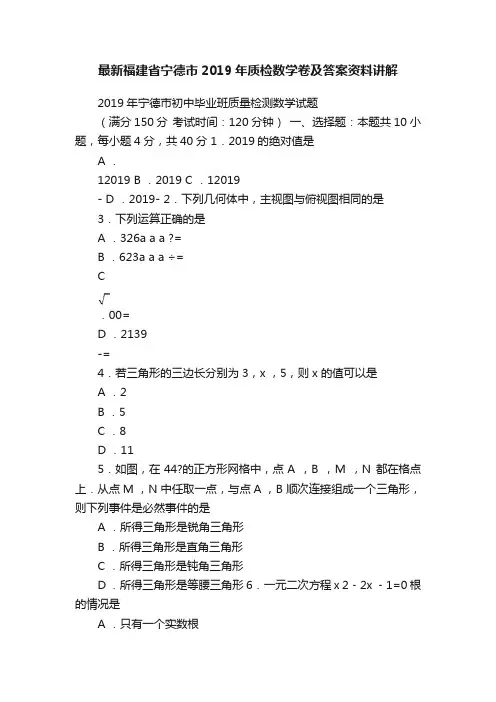 最新福建省宁德市2019年质检数学卷及答案资料讲解