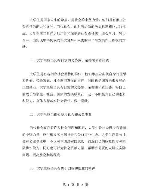 大学生当代社会责任感论文范文