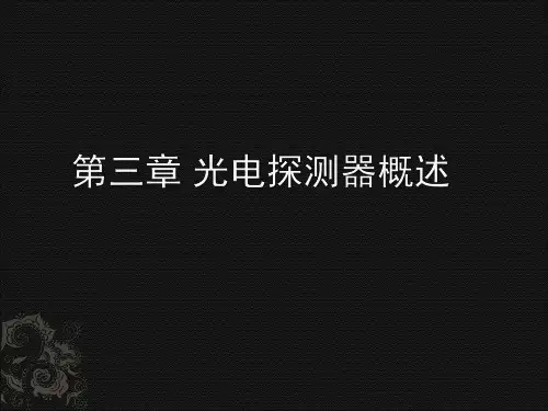 第四章. 光电探测器概述