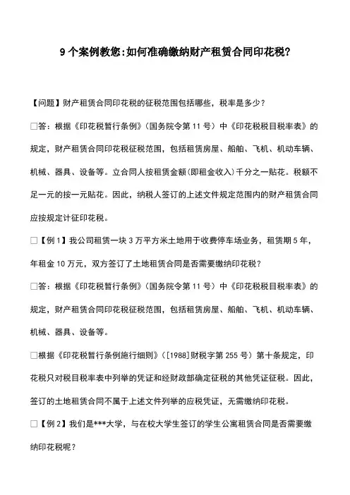 财税实务：9个案例教您-如何准确缴纳财产租赁合同印花税-