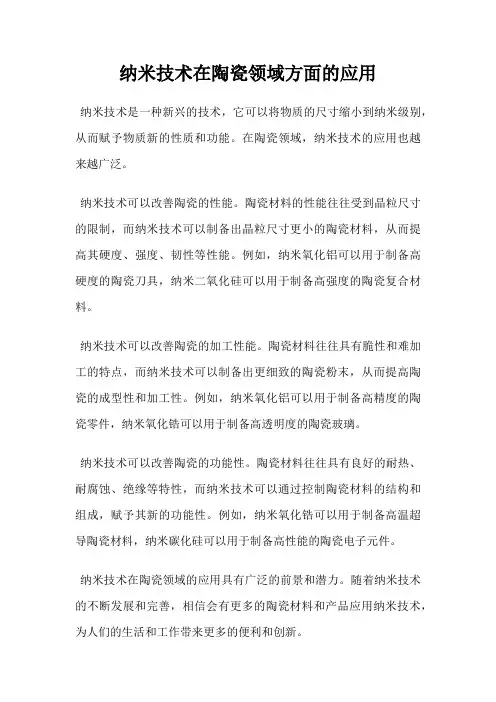 纳米技术在陶瓷领域方面的应用