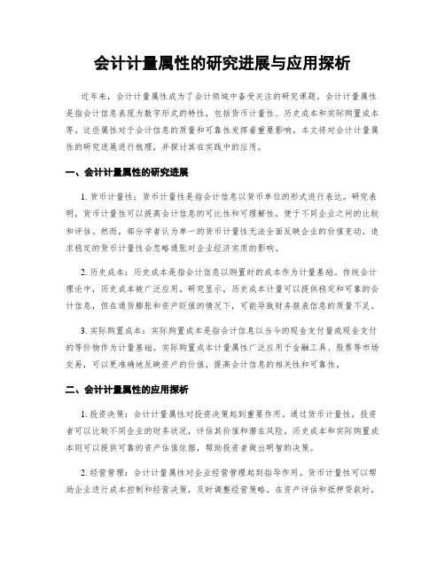 会计计量属性的研究进展与应用探析