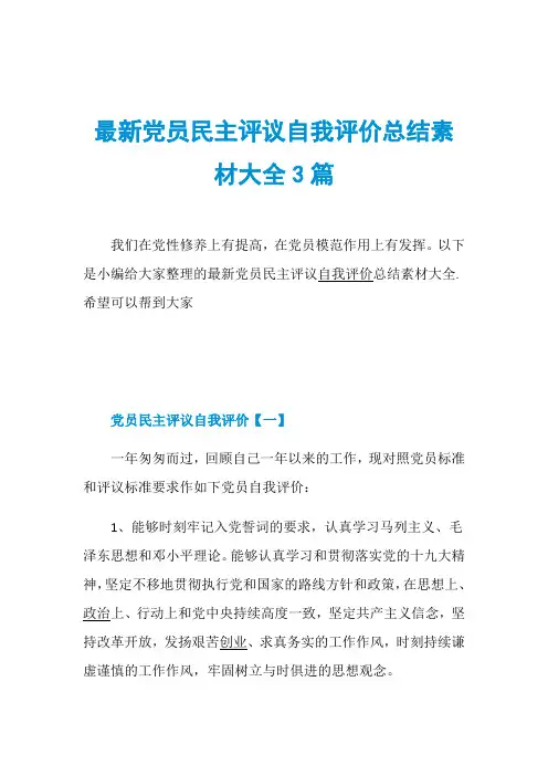 最新党员民主评议自我评价总结素材大全3篇