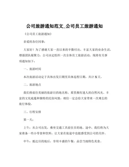 公司旅游通知范文_公司员工旅游通知