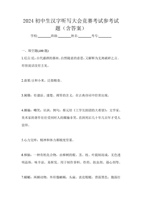 2024初中生汉字听写大会竞赛考试参考试题(含答案)