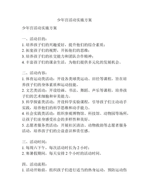 少年宫活动实施方案