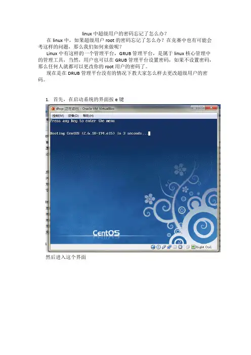 linux中超级用户的密码忘记了怎么办