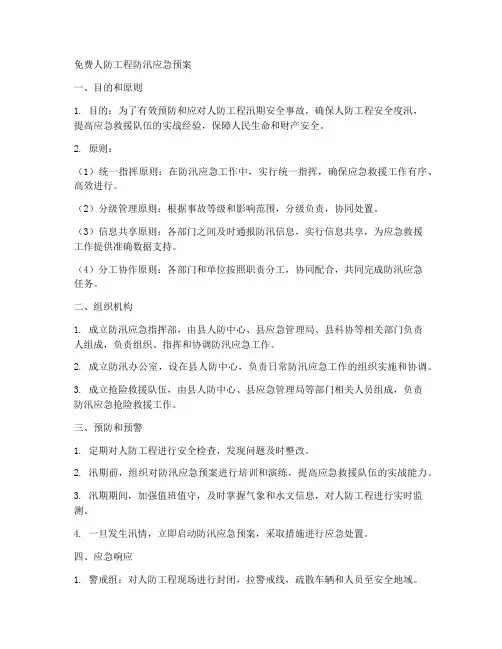 免费人防工程防汛应急预案范文