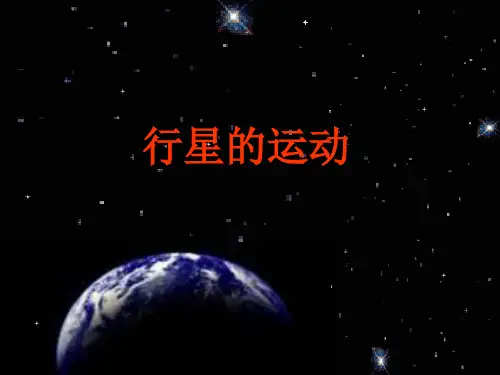 人教版高中物理必修行星的运动PPT课件