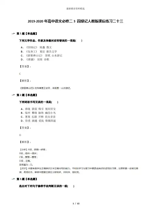 2019-2020年高中语文必修二3 囚绿记人教版课后练习二十三