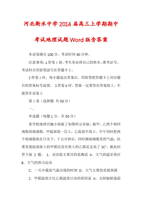 河北衡水中学2014届高三上学期期中考试地理试题Word版含答案