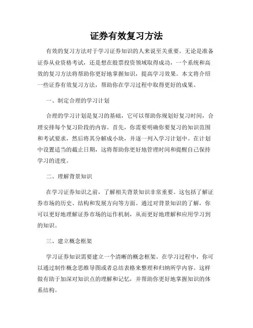 证券有效复习方法