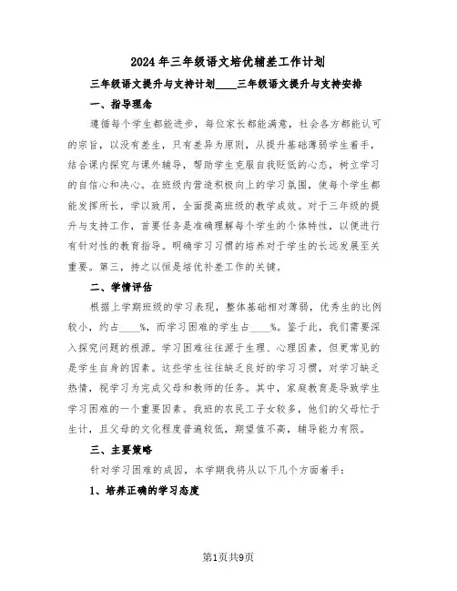 2024年三年级语文培优辅差工作计划（4篇）