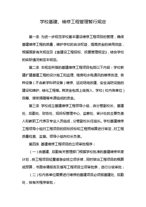 学校基建、维修工程管理暂行规定