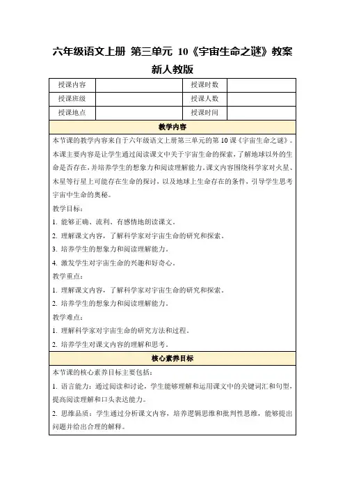 六年级语文上册第三单元10《宇宙生命之谜》教案新人教版