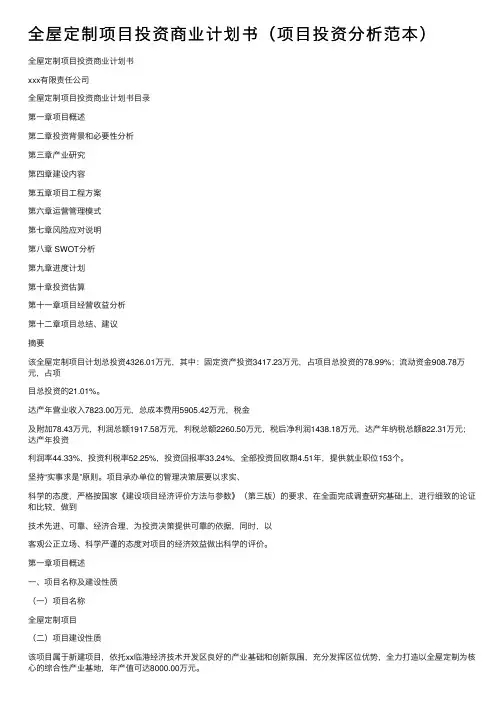 全屋定制项目投资商业计划书（项目投资分析范本）