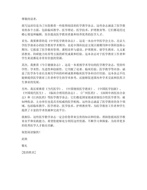 医学教学杂志推荐信模板