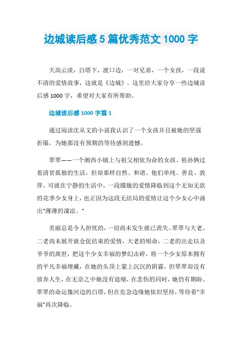 边城读后感5篇优秀范文1000字