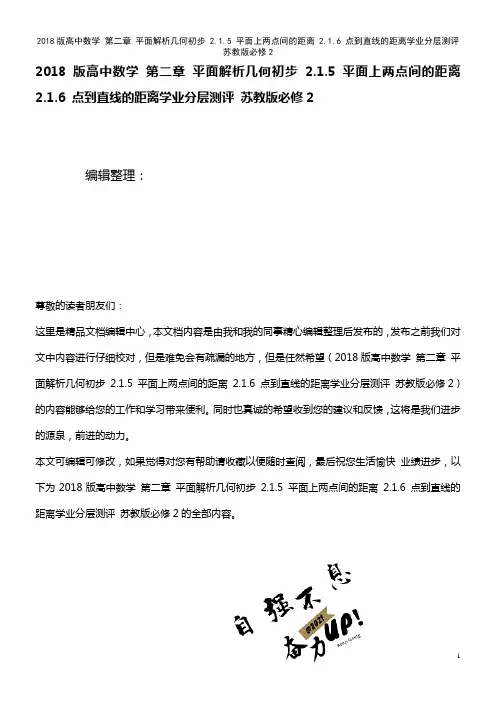 高中数学 第二章 平面解析几何初步 2.1.5 平面上两点间的距离 2.1.6 点到直线的距离学业分