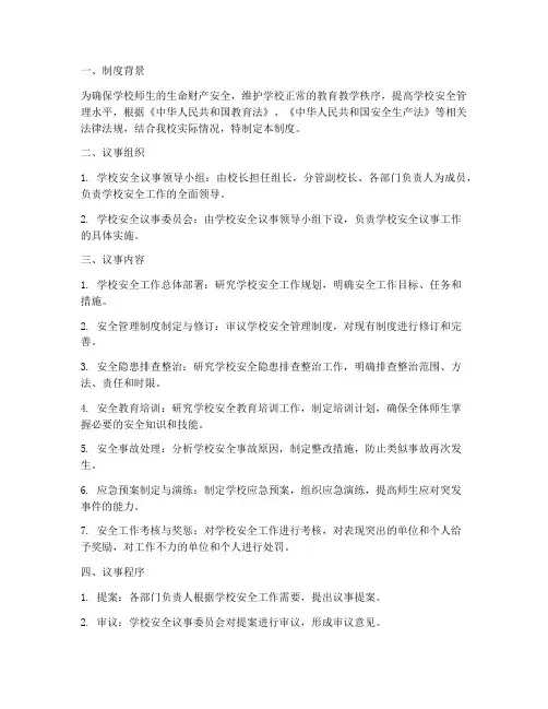 学校安全议事制度