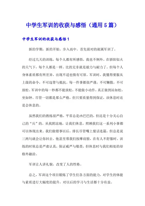 中学生军训的收获与感悟(通用5篇)