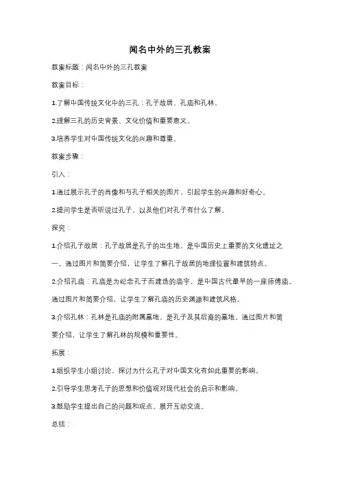 闻名中外的三孔教案