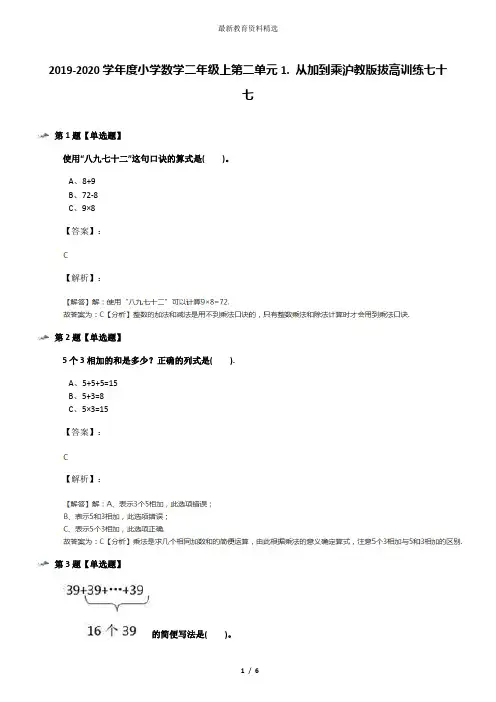 2019-2020学年度小学数学二年级上第二单元1. 从加到乘沪教版拔高训练七十七
