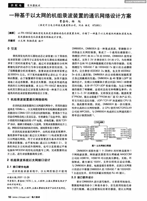 一种基于以太网的机组录波装置的通讯网络设计方案