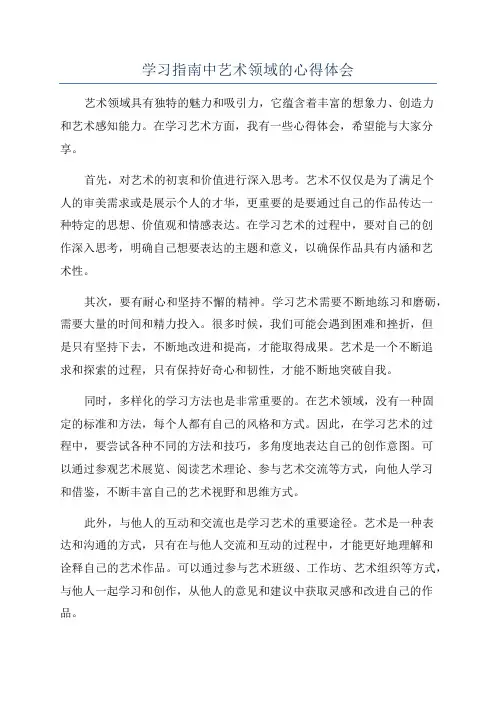 学习指南中艺术领域的心得体会