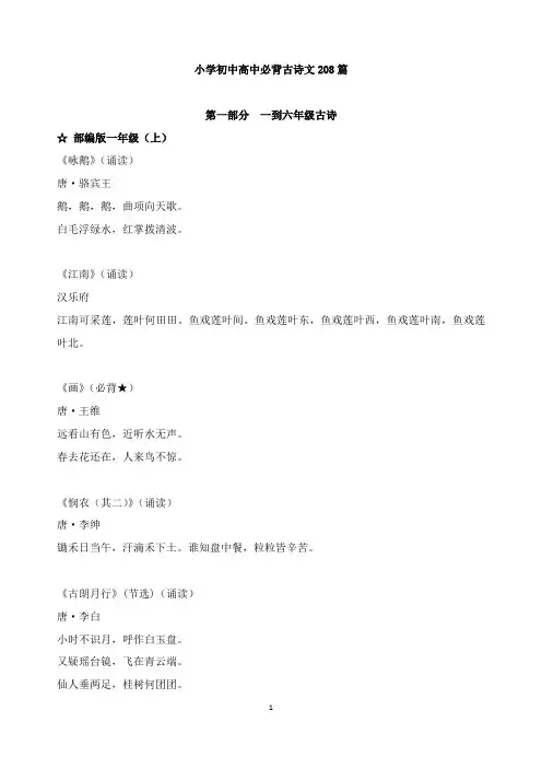 小学初中高中必背古诗文208篇