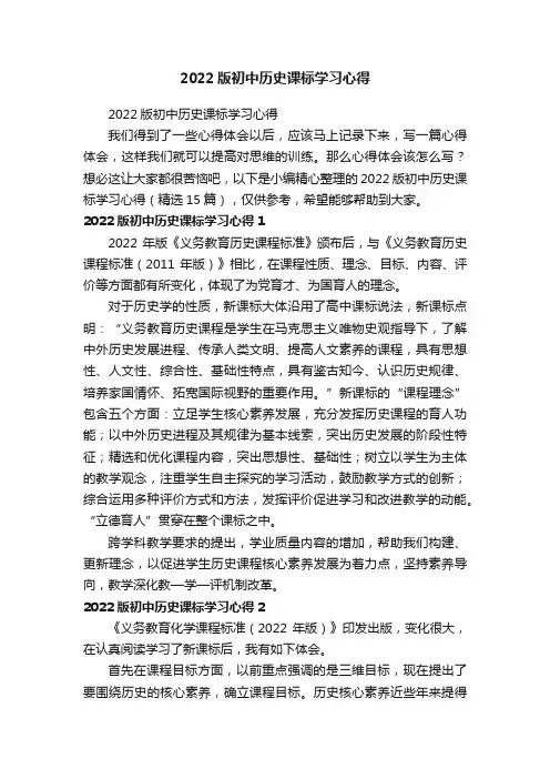 2022版初中历史课标学习心得（精选15篇）