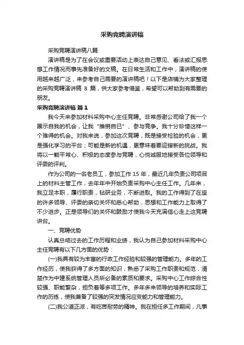 采购竞聘演讲稿