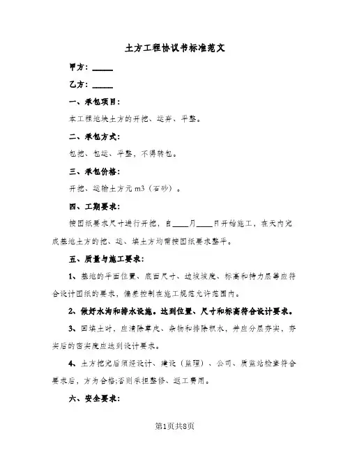 土方工程协议书标准范文（三篇）