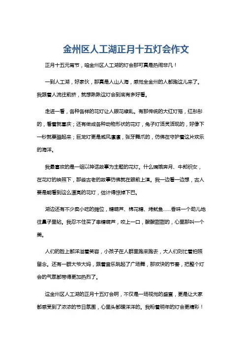 金州区人工湖正月十五灯会作文