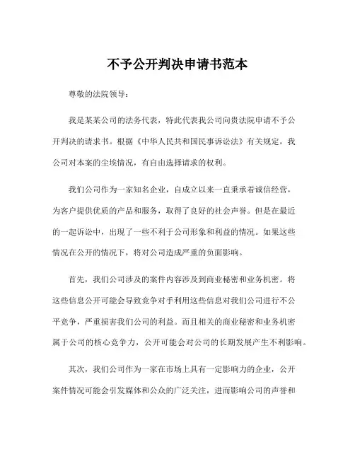 不予公开判决申请书范本