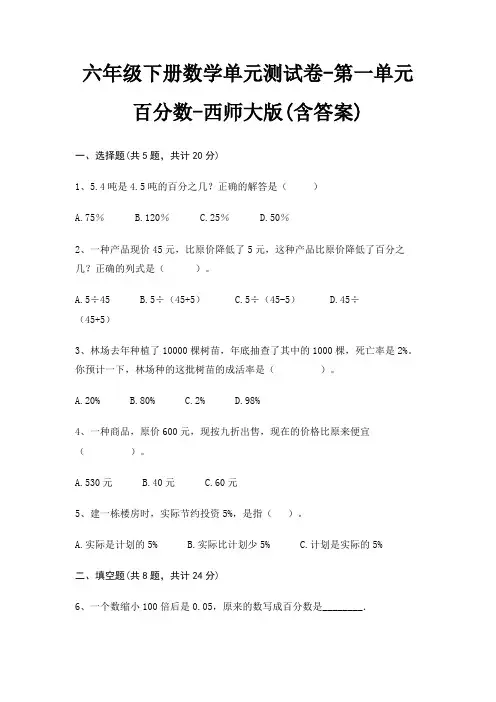 六年级下册数学单元测试卷-第一单元 百分数-西师大版(含答案)