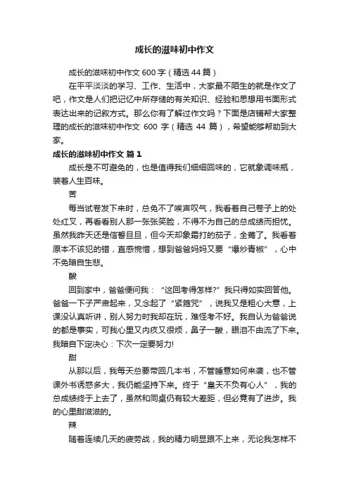 成长的滋味初中作文