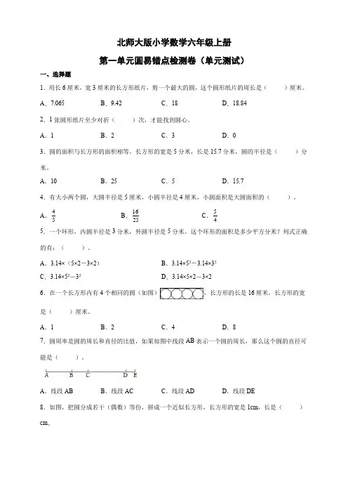第一单元圆易错点检测卷(单元测试) 小学数学六年级上册北师大版(含答案)