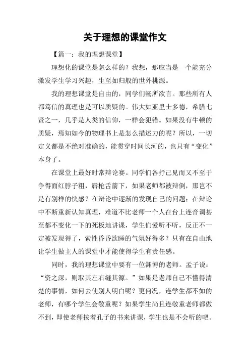 关于理想的课堂作文
