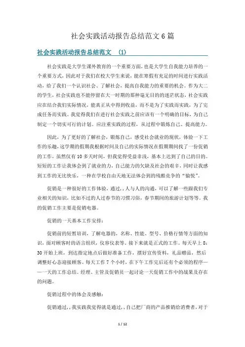社会实践活动报告总结范文6篇